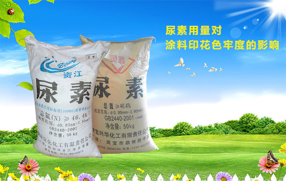 尿素用量對(duì)涂料印花色牢度的影響