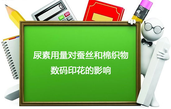 尿素用量對蠶絲和棉織物數碼印花的影響