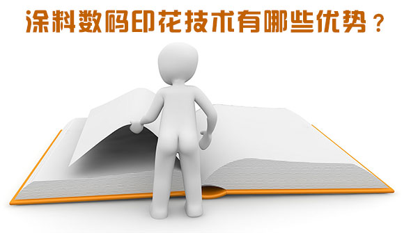 涂料數碼印花技術有哪些優勢？