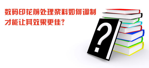 數碼印花前處理漿料如何調制才能讓其效果更佳