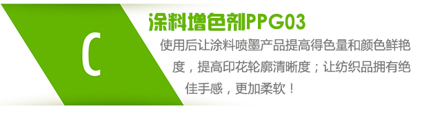 涂料增色劑PPG03