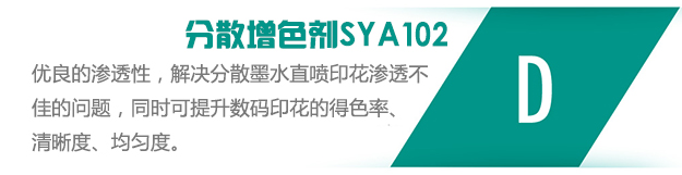 分散增色劑SYA102