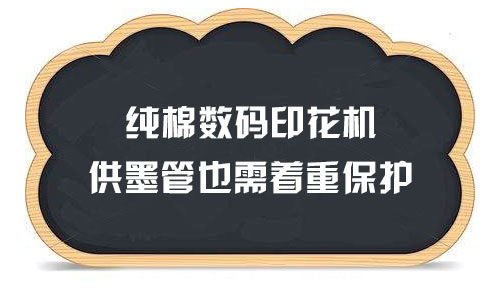 純棉數碼印花機供墨管也需著重保護