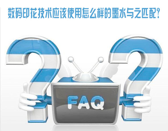 數(shù)碼印花技術(shù)應(yīng)該使用怎么樣的墨水與之匹配？