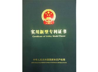 廣正實用新型專利證書