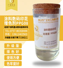 涂料數(shù)碼印花增色劑PPG08