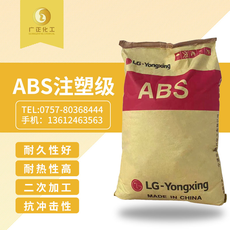 LG甬興 ABS  注塑級